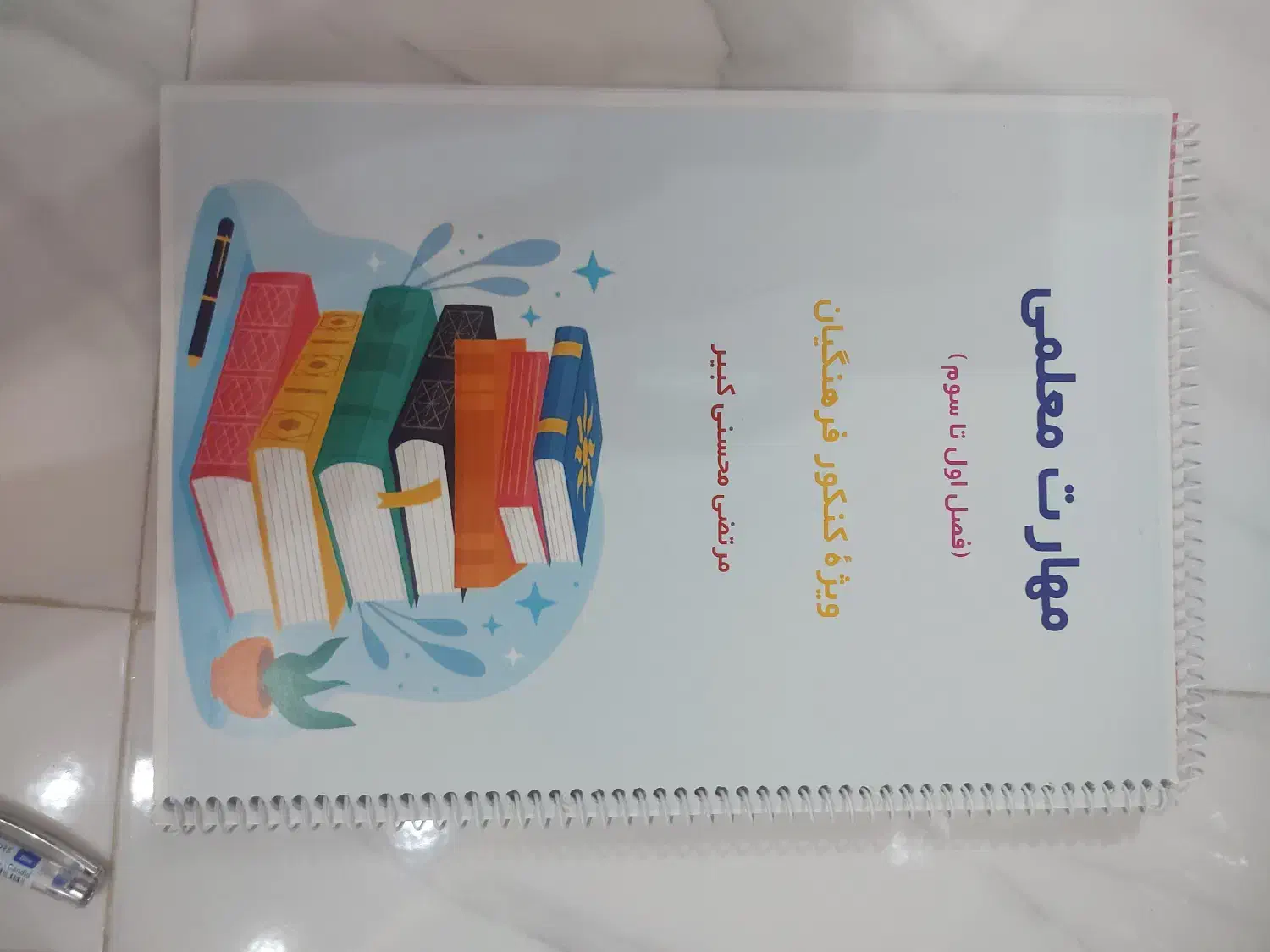 فرهنگیان|کتاب و مجله آموزشی|رشت, معلم|دیوار