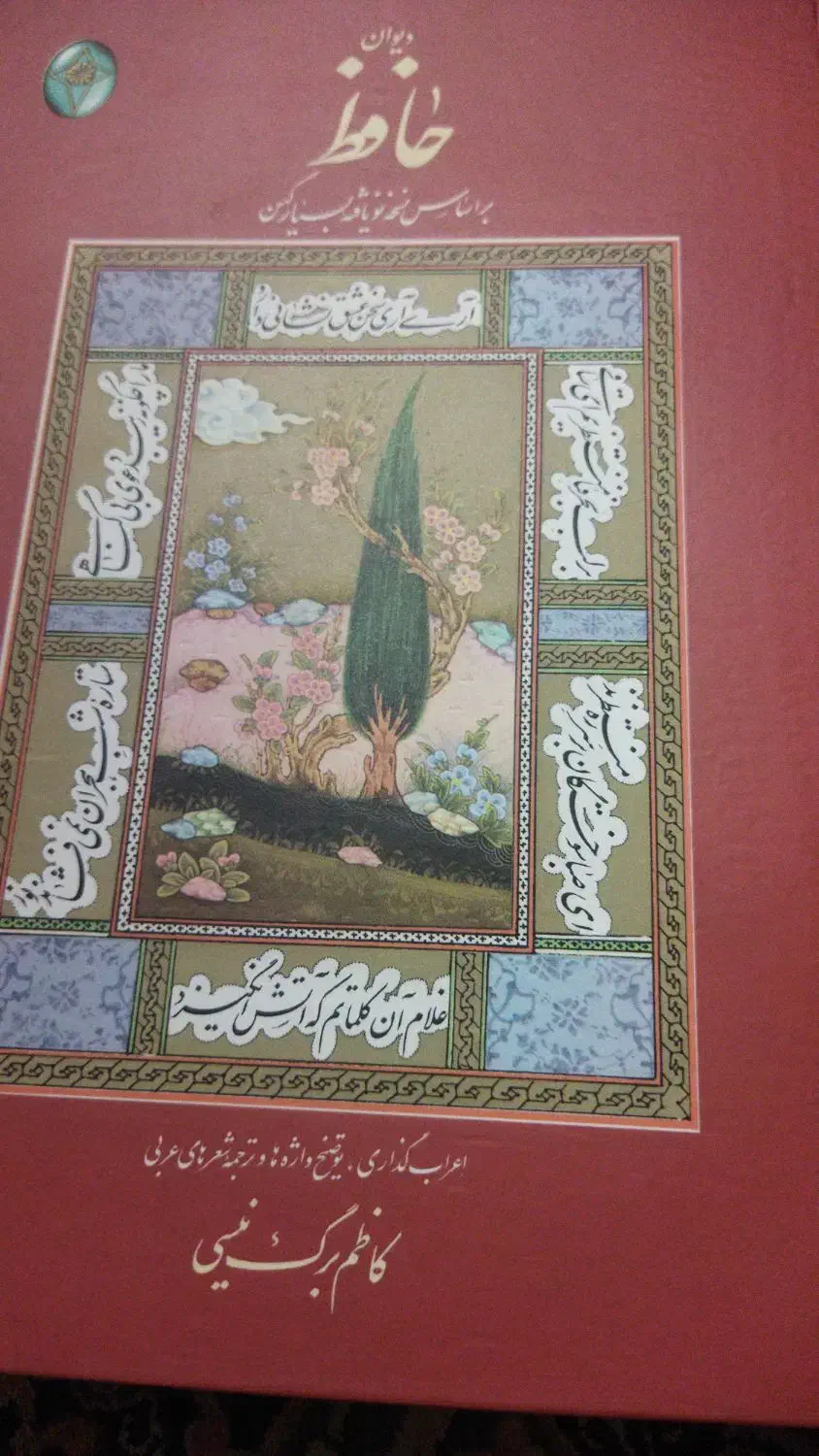 دیوان حافظ|کتاب و مجله ادبی|تهران, وحیدیه|دیوار