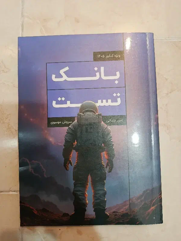 بانک تست فیزیک جامع جهشینو قضاتی و سروش کنکور ۱۴۰۵|کتاب و مجله آموزشی|رشت, سعدی (تختی)|دیوار