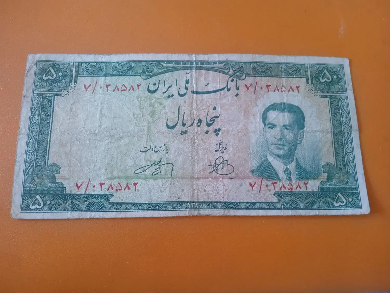 اسکناس 50 ریالی شاهنشاهی|کلکسیون سکه، تمبر، اسکناس|زاهدان, |دیوار