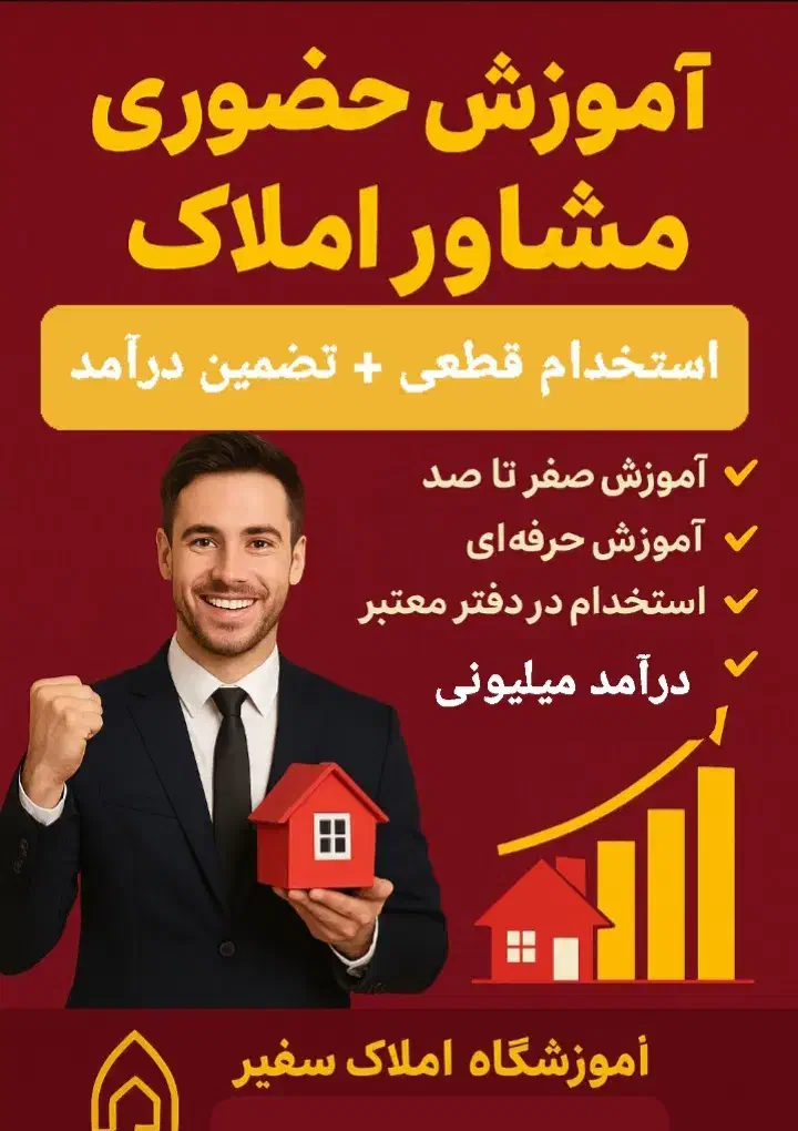 آموزش کامل شغل مشاور املاک+استخدام و تضمین درآمد|خدمات آموزشی|مشهد, وکیل‌آباد|دیوار