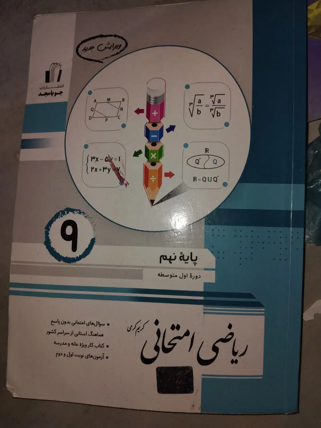 کتاب ریاضی جویا مجد|کتاب و مجله آموزشی|برخوار, |دیوار