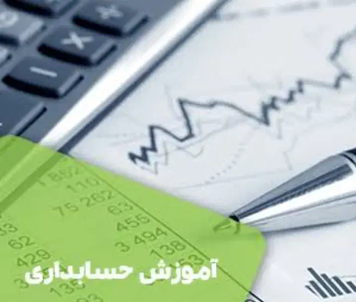 آموزش حسابداری و مالیات|خدمات آموزشی|قزوین, |دیوار