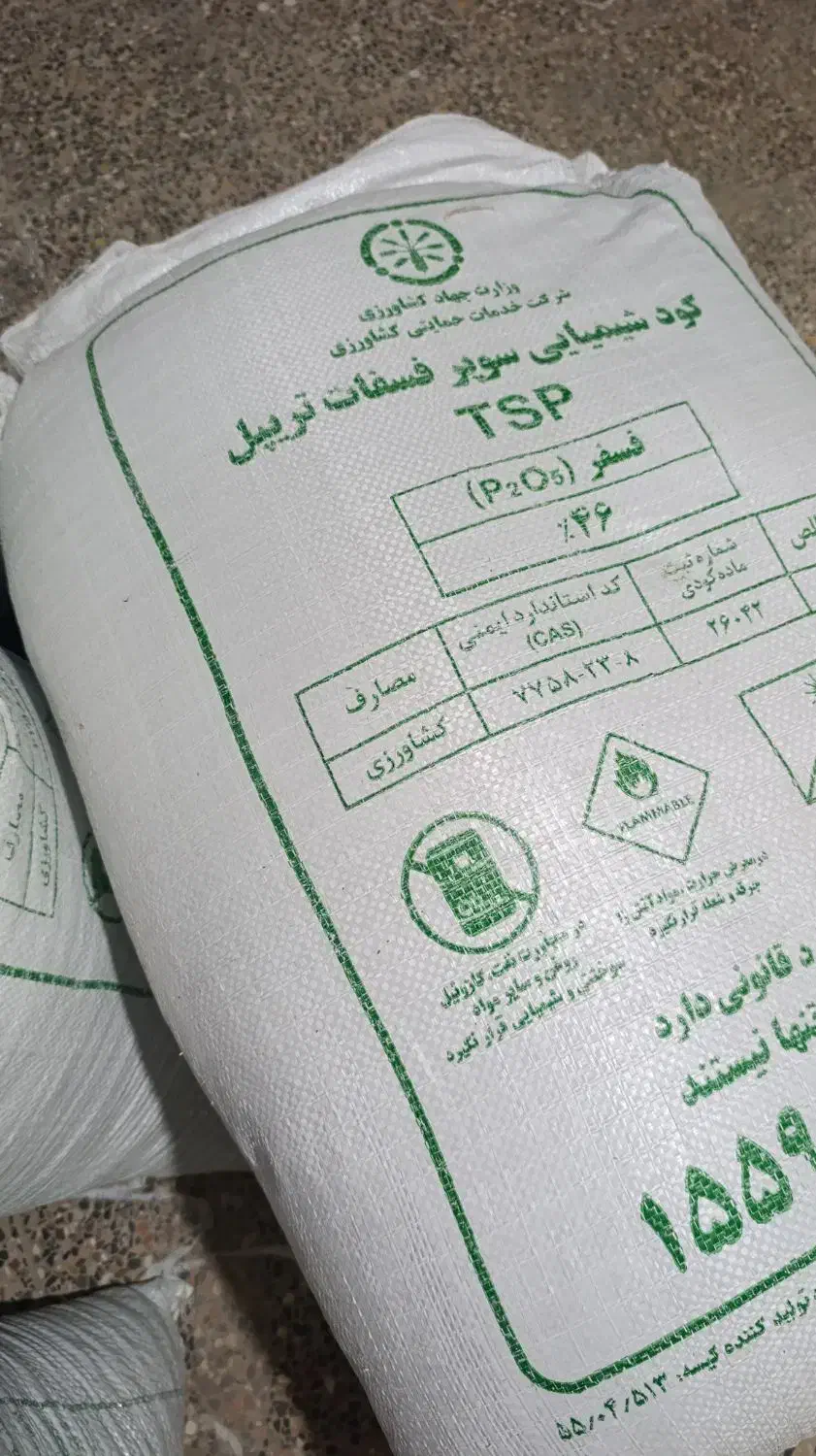 کود شیمیای سوپر فسقات تریپل ۴۶ درصد|عمدهفروشی|دورود, |دیوار