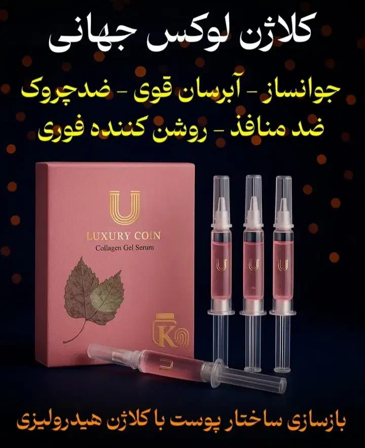 سرم کلاژن|آرایشی، بهداشتی، درمانی|بهار, |دیوار