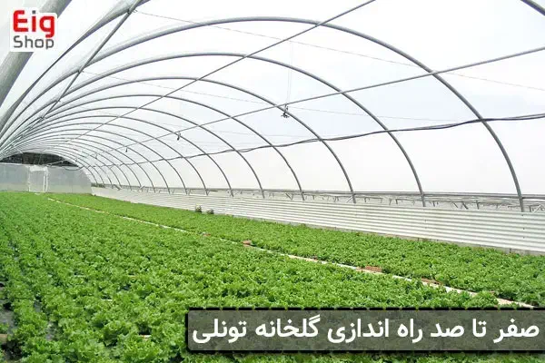 ساخت و تجهیز انواع گلخانه صفر تا صد|خدمات باغبانی و درختکاری|گرگان, |دیوار