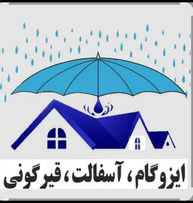 ایزوگام .قیرگونی.حتی یک متر|خدمات پیشه و مهارت|مشهد, توس (بلوار توس)|دیوار