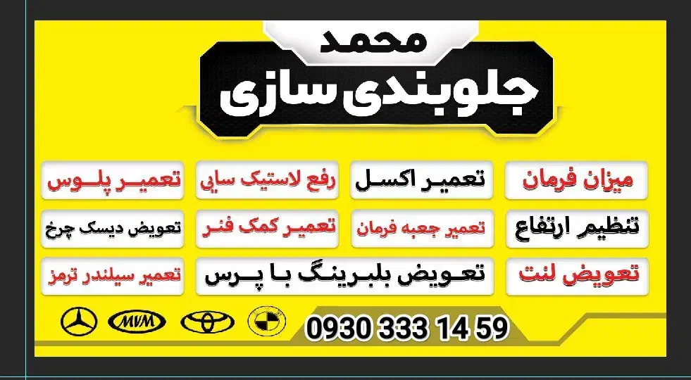 جلوبندی سازی محمد(میزان فرمان رایگان)|خدمات موتور و ماشین|اسلام‌شهر, زرافشان|دیوار