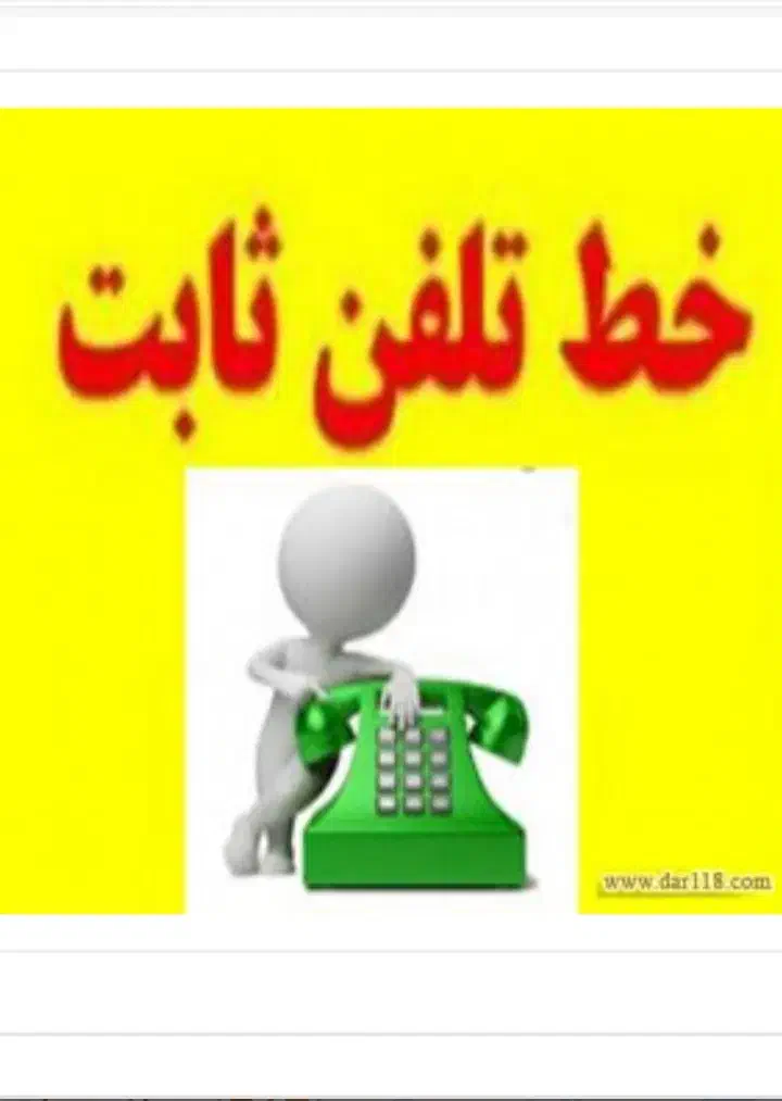 تلفن ثابت|تلفن رومیزی|شیراز, کوی زهرا|دیوار
