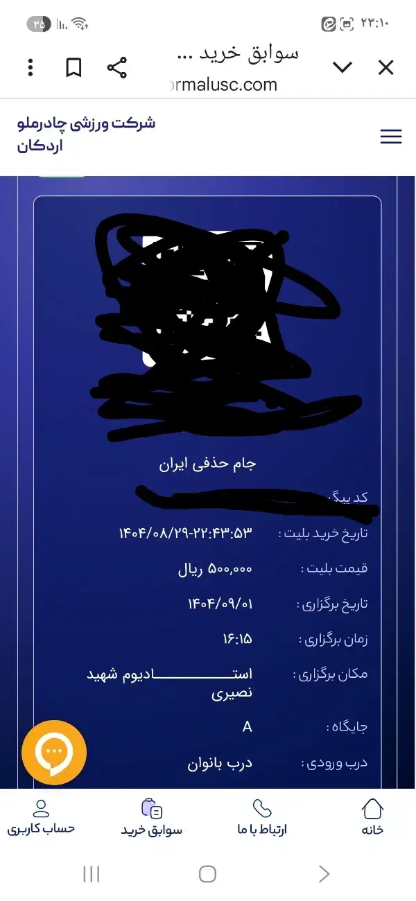 بلیط فوتبال چادرملو و ذوب آهن|بلیت ورزشی|حمیدیا, |دیوار