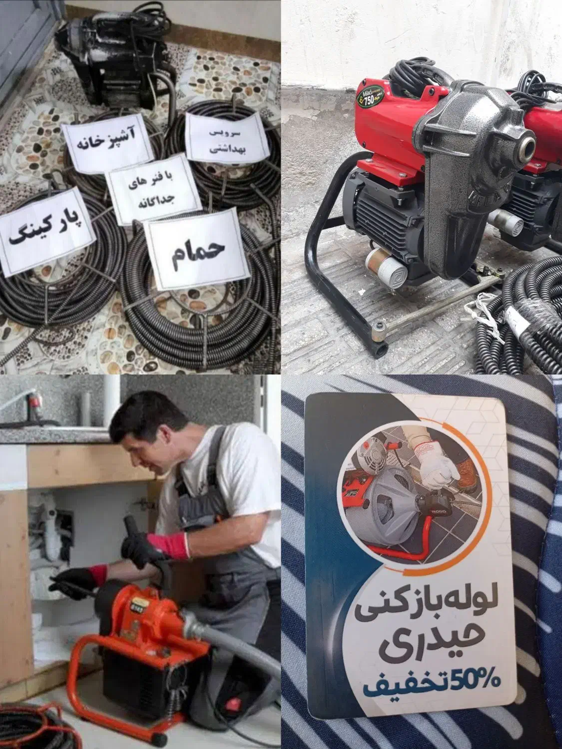 لوله بازکنی حیدری با50درصد تخفیف شبانه روزی|خدمات پیشه و مهارت|زنجان, |دیوار