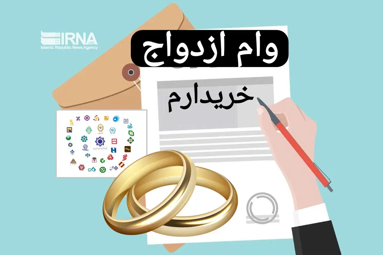 وام ازدواج|خدمات مالی، حسابداری، بیمه|ارومیه, |دیوار