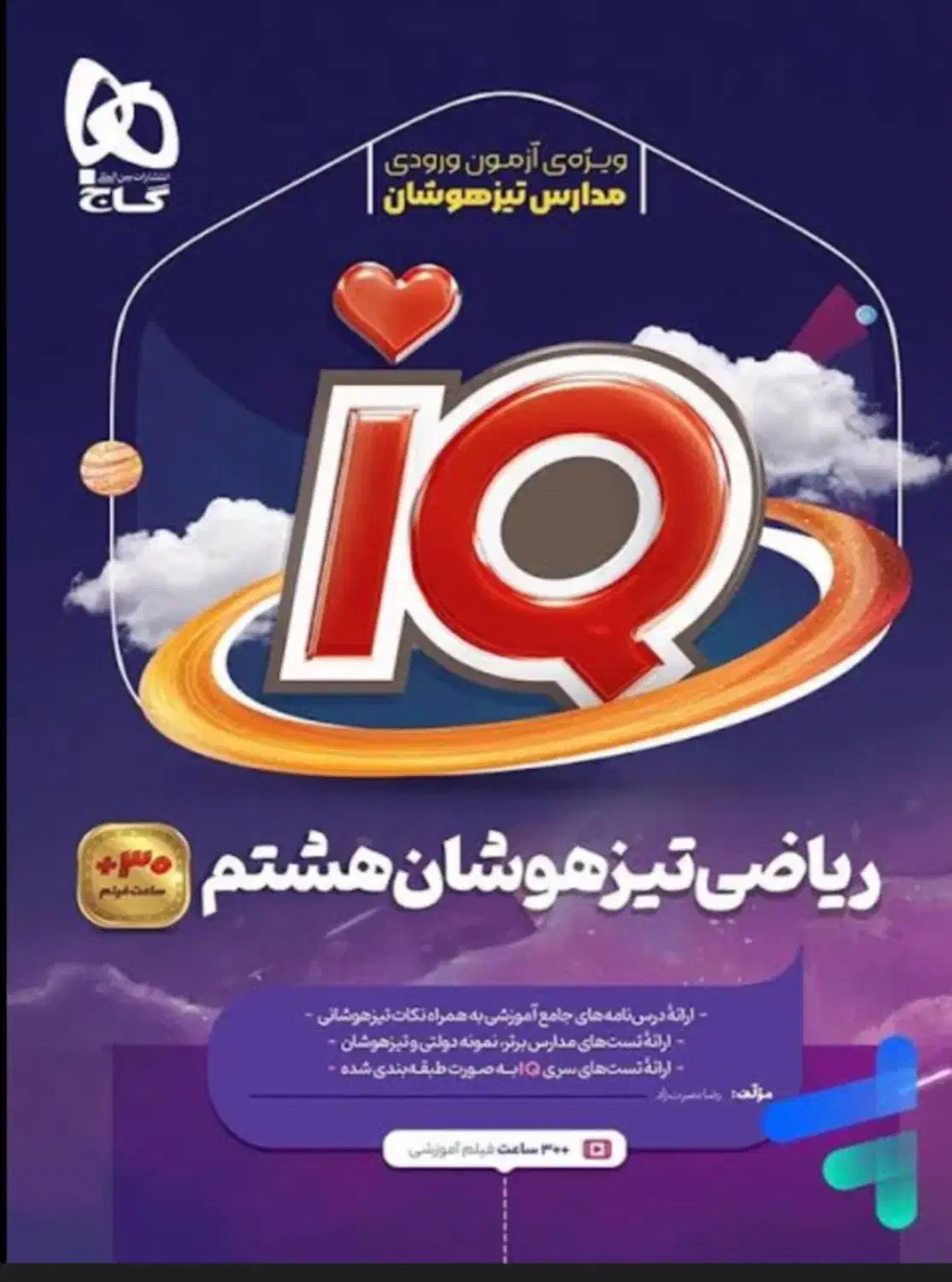 کتاب گاج ریاضی تیزهوشان هشتم و علوم کاهه تیزهوشان|کتاب و مجله آموزشی|تربتحیدریه, مظفریه|دیوار