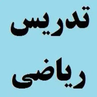 تدریس ریاضی ابتدایی|خدمات آموزشی|تربتحیدریه, مظفریه|دیوار