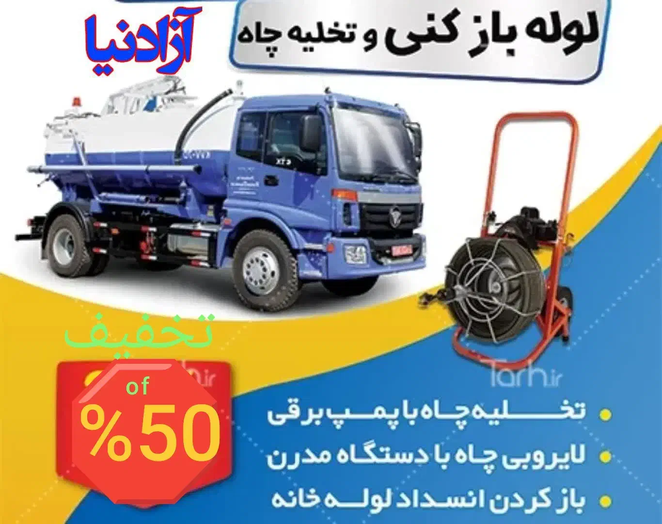 لوله بازکنی شکوفه محلاتی پیروزی نیروهوایی نبرد ری|خدمات پیشه و مهارت|تهران, شکوفه|دیوار