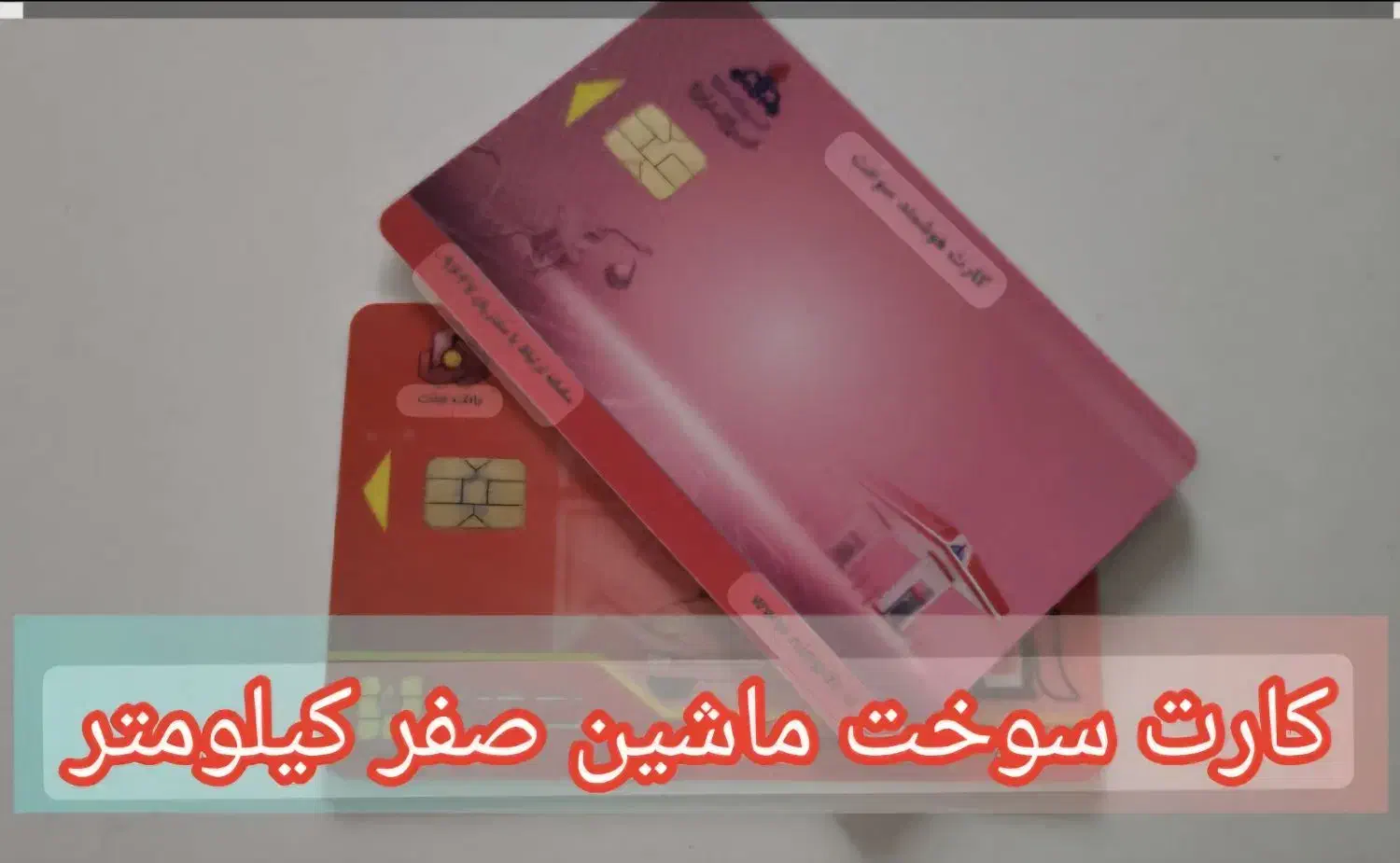 کارت سوخت گمشده|اشیا|گتوند, |دیوار