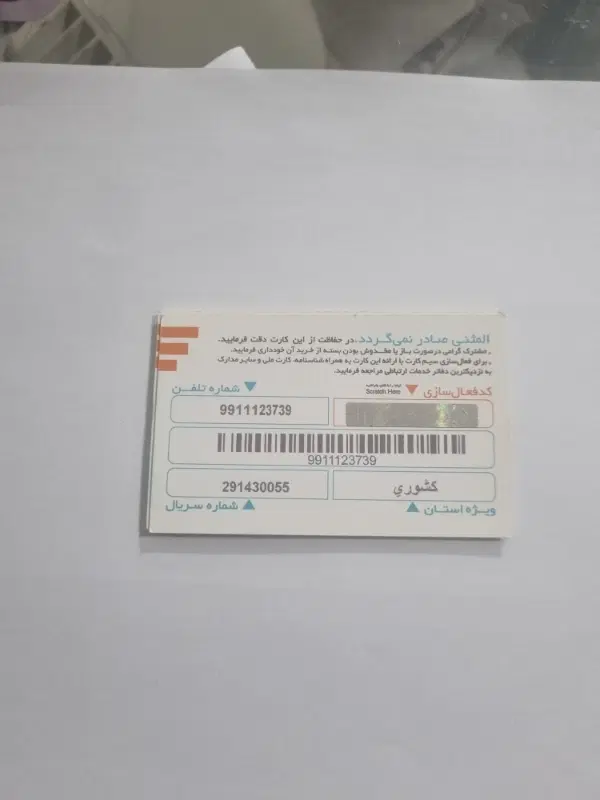 09911123739|سیم‌کارت|شاهرود, |دیوار