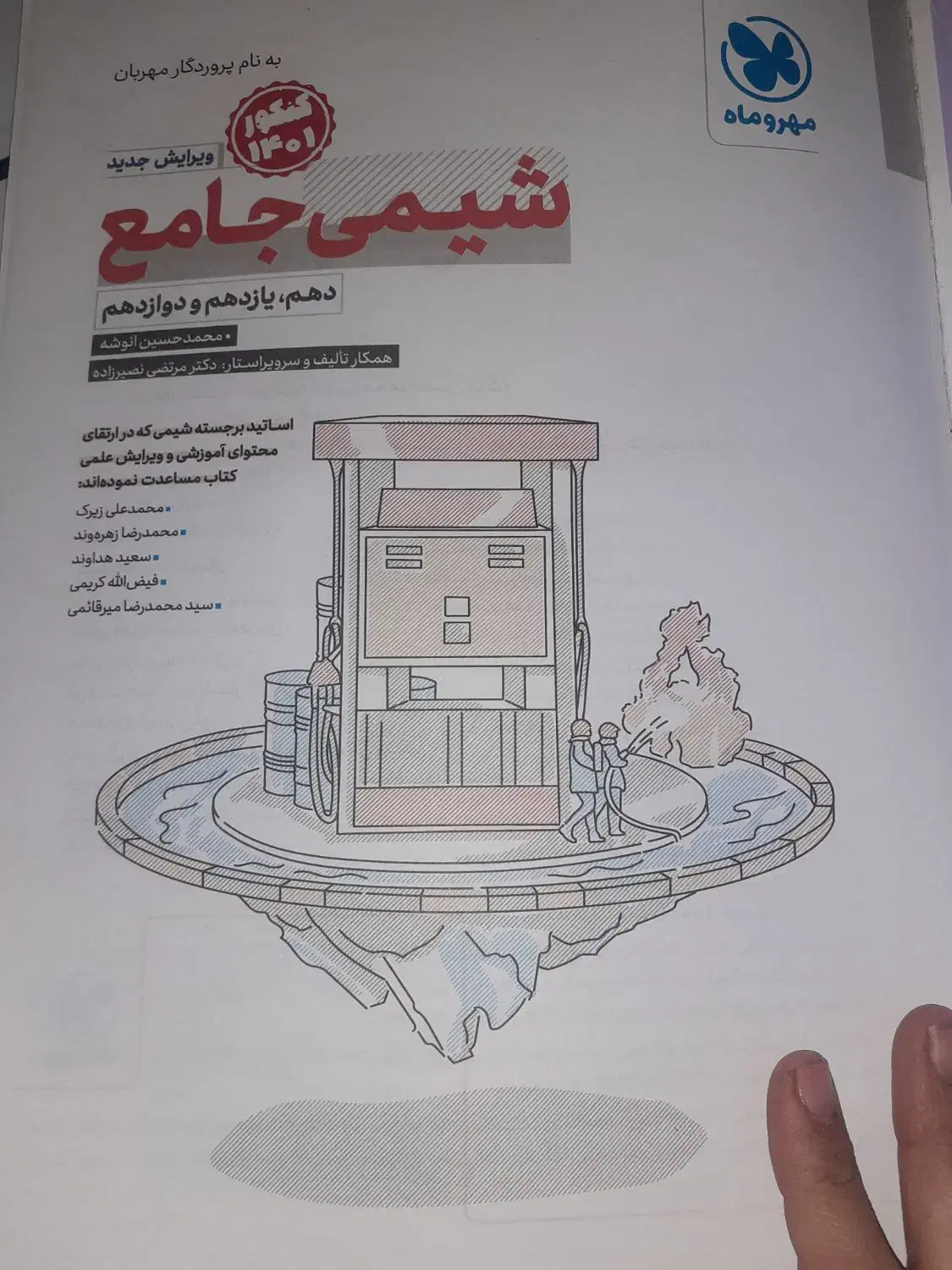 شیمی جامع مهر و ماه دهم یازدهم دوازدهم|کتاب و مجله آموزشی|مشهد, شهید هاشمی نژاد|دیوار