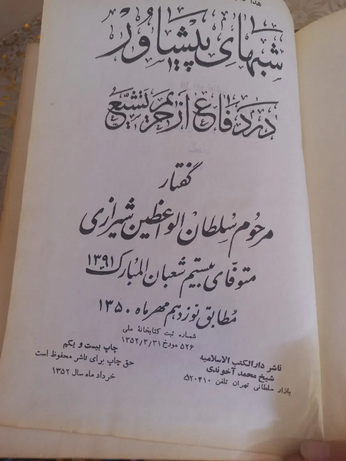 کتاب شبهای پیشاور|کتاب و مجله مذهبی|ری, تقی آباد|دیوار