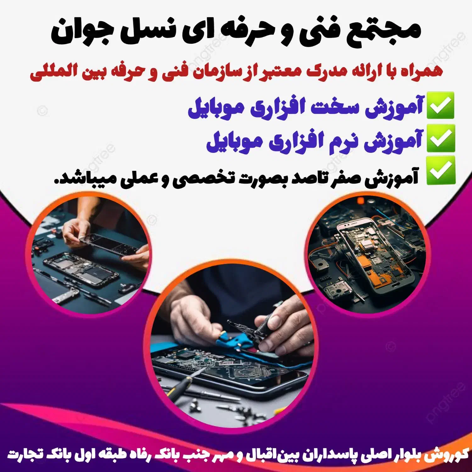 آموزش تعمیرات موبایل در مجتمع نسل جوان|خدمات آموزشی|اهواز, کوروش|دیوار