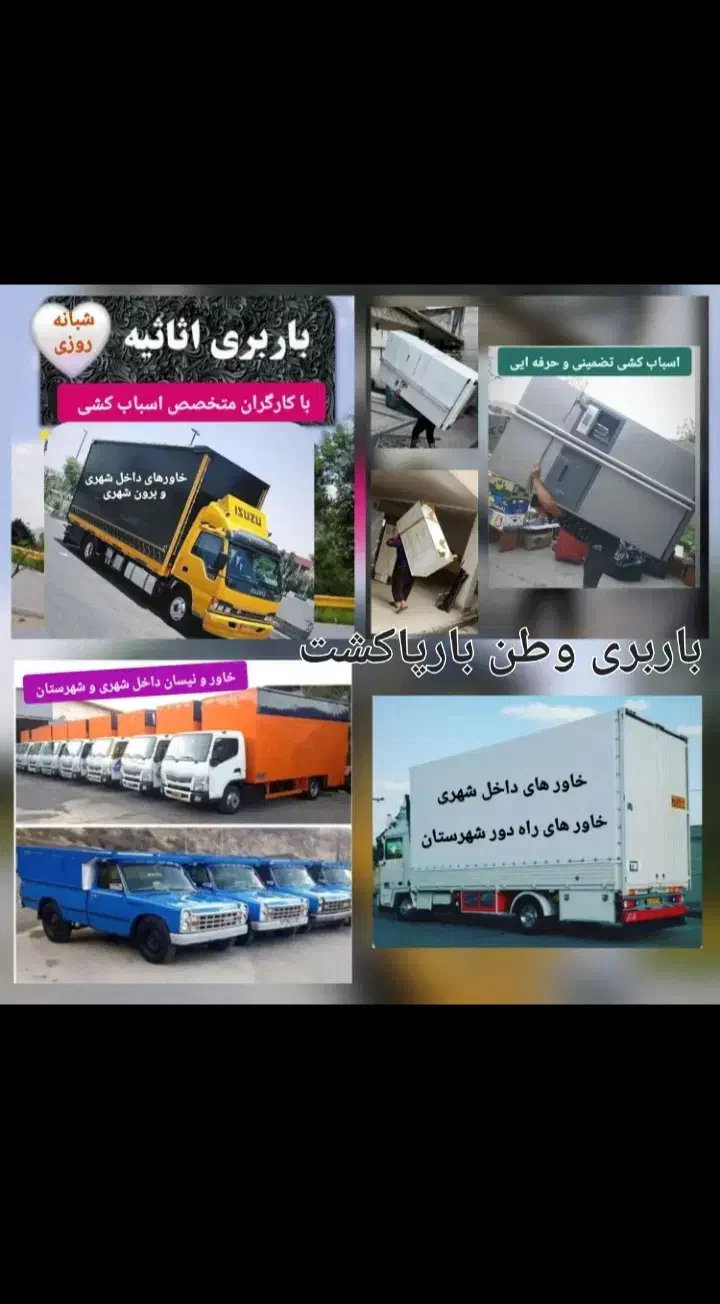 موسسه حمل ونقل باربری وطن اثاثیه منزل باکارگر۲۰٪|خدمات حمل و نقل|پاکدشت, خاتون آباد|دیوار