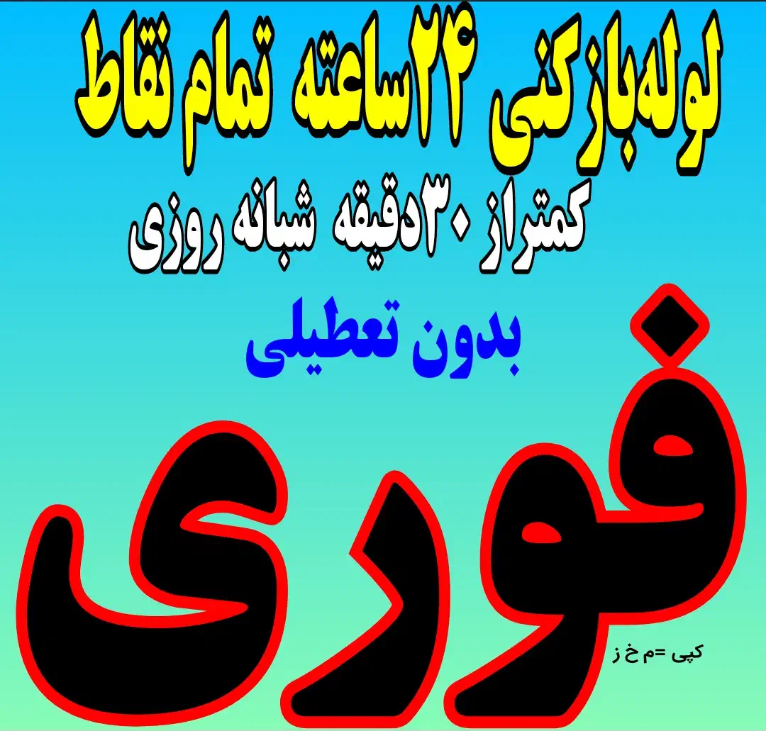 لوله‌بازکن ۲۴ساعته تمام نقاط شهر شبانه روزی باز کن|خدمات پیشه و مهارت|یزد, |دیوار