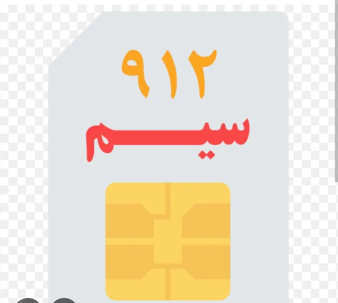 سیم کارت ۹۱۲|سیم‌کارت|کرج, ساماندهی|دیوار