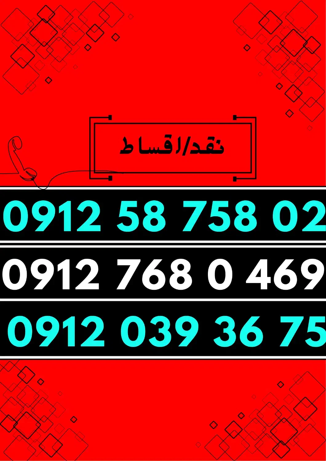 0912-768-0-469|سیم‌کارت|قزوین, |دیوار