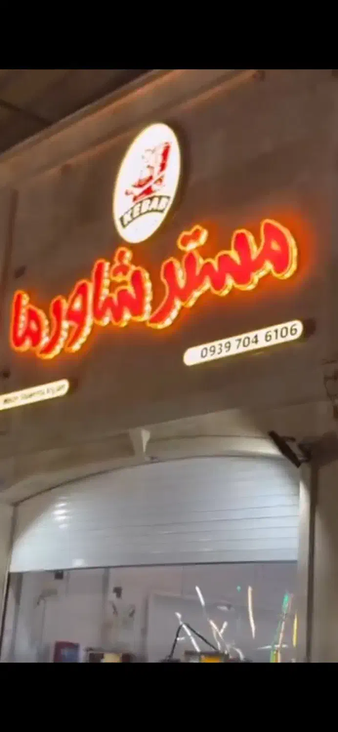 مستر شاورما|خوردنی و آشامیدنی|جم, |دیوار