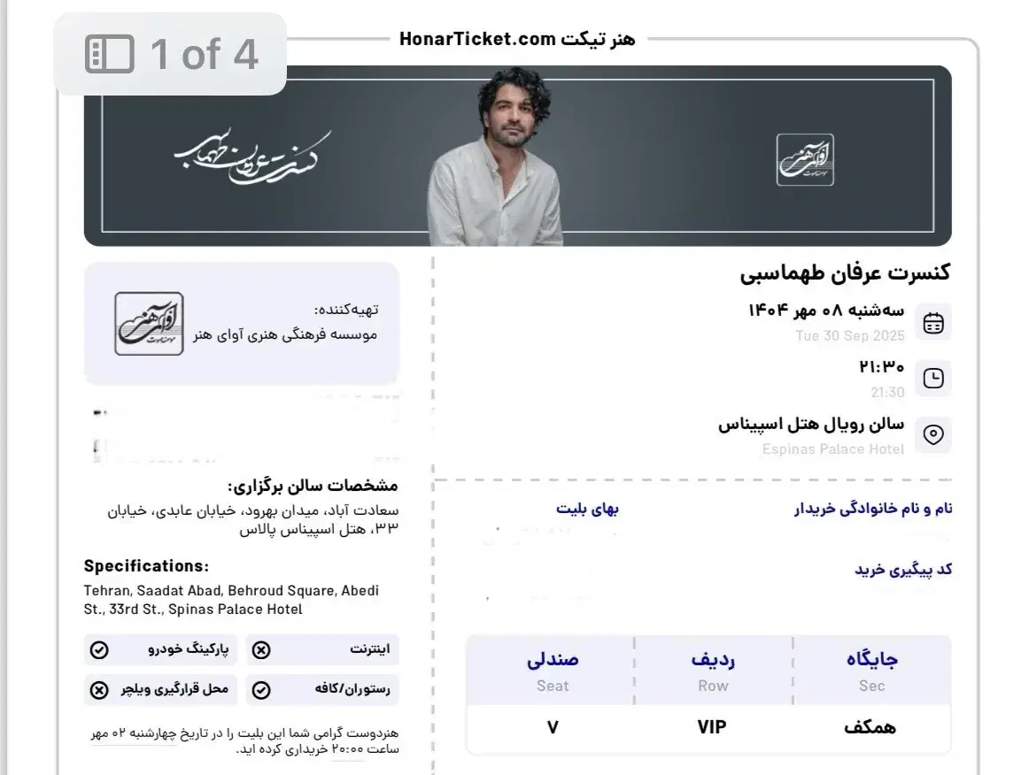 بلیط کنسرت عرفان طهماسبی ردیف اول|بلیت کنسرت|تهران, مرزداران|دیوار
