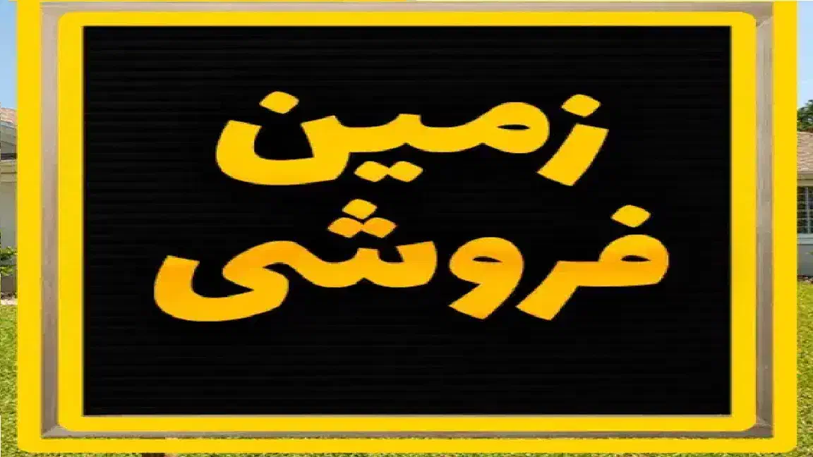 زمین دوبر سندتک برگ قمصر|فروش زمین و ملک کلنگی|قمصر, |دیوار