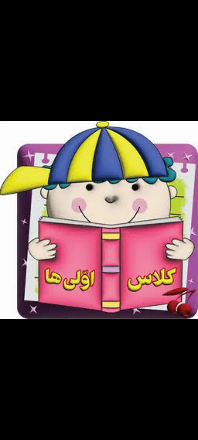 آموزش دروس اول و دوم ابتدایی|خدمات آموزشی|پاکدشت, حصار امیر|دیوار