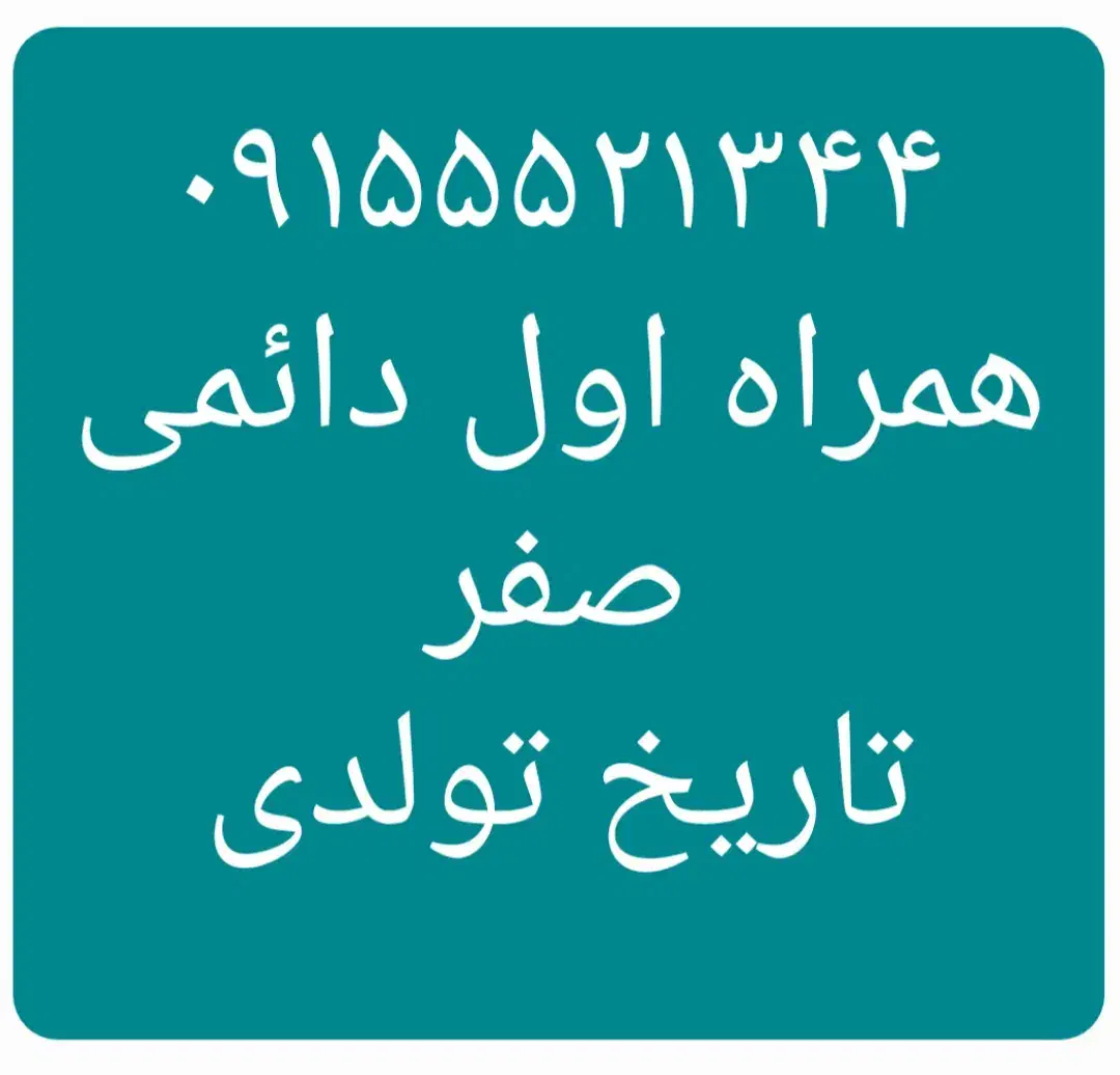۰۹۱۵۵۵۲۱۱۸۱  ۰۹۱۵۵۵۲۱۱۹۱|سیم‌کارت|نیشابور, امین اسلامی|دیوار