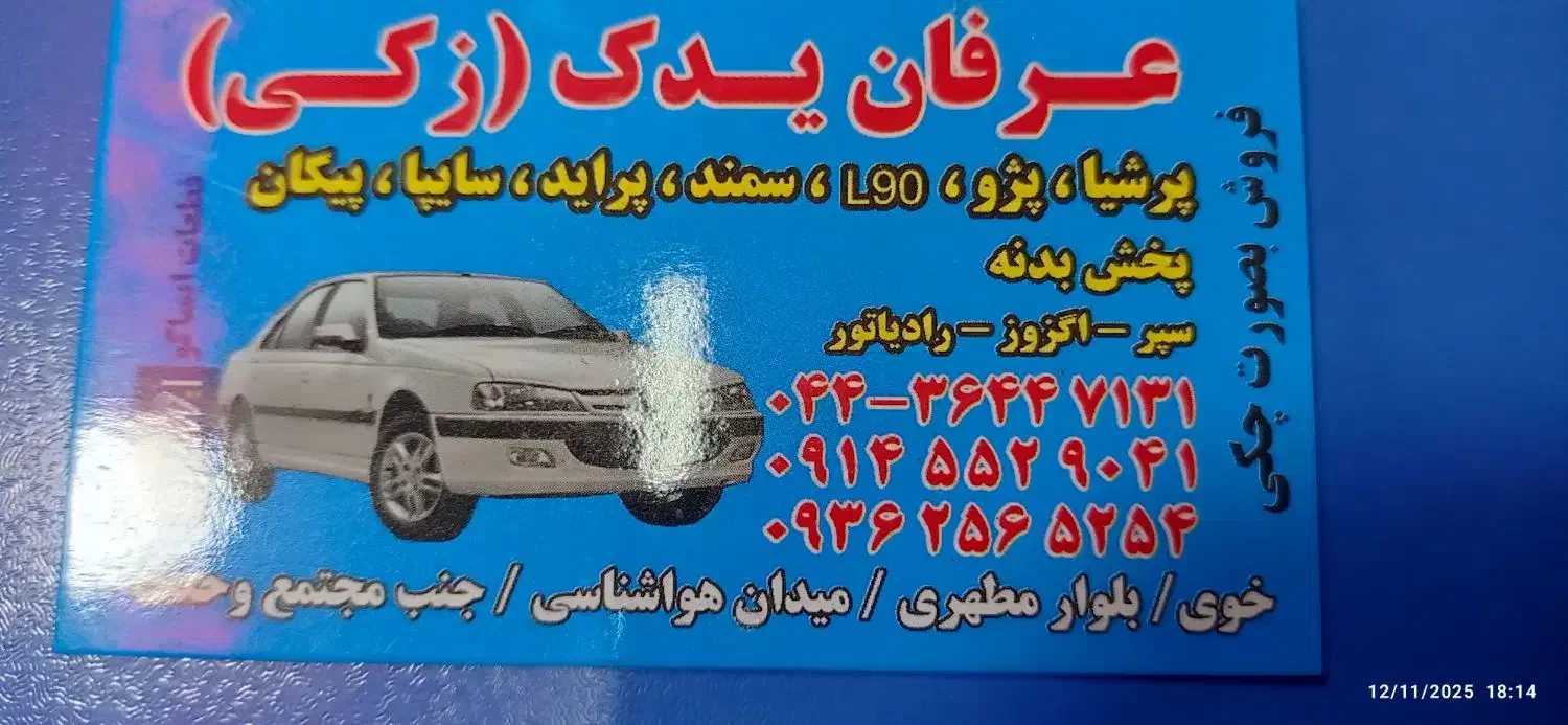 لوازم یدکی|قطعات یدکی و لوازم جانبی|خوی, |دیوار