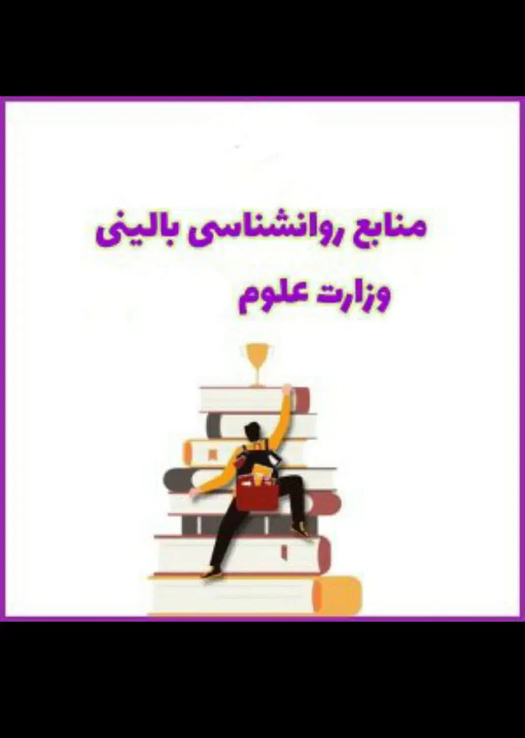 ویدئوهای کنکور ارشد روانشناسی.روان شناسی|کتاب و مجله آموزشی|تهران, توحید|دیوار