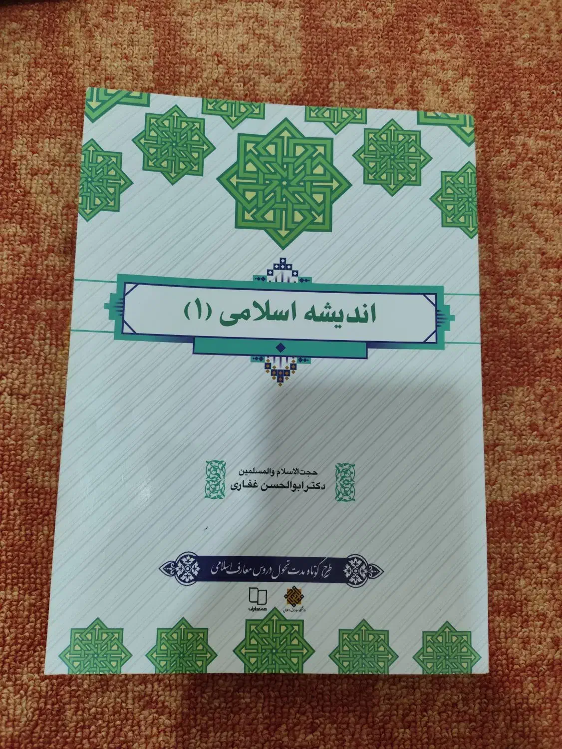 کتاب اندیشه اسلامی۱(پیام نور)|کتاب و مجله آموزشی|بدره, |دیوار