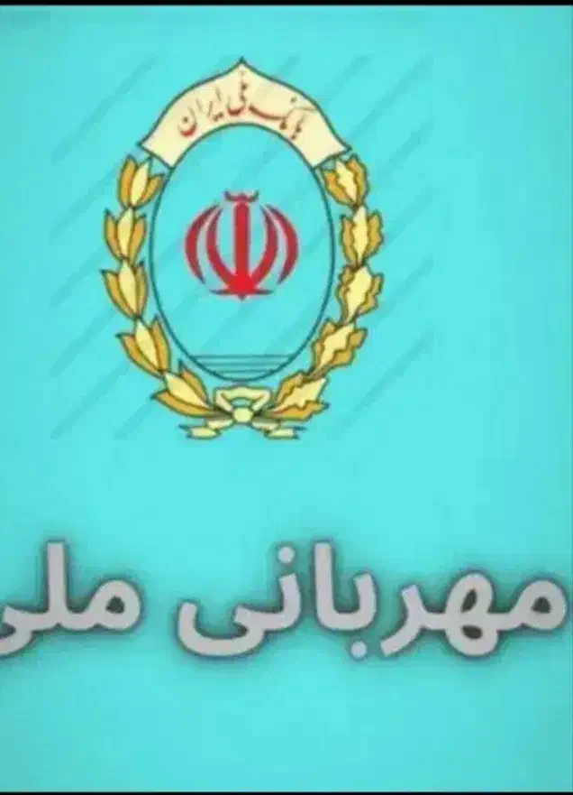 وام فوری، ملی مهربانی ،اعتبار ملی|خدمات مالی، حسابداری، بیمه|جهرم, |دیوار