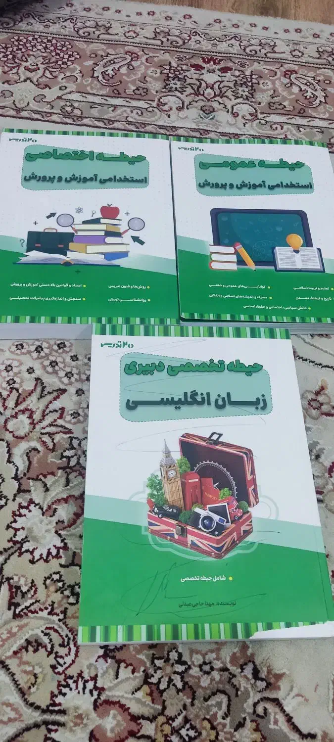 کتب آزمون استخدامی آموزش و پرورش|کتاب و مجله آموزشی|اسلام‌شهر, شهرک مهدیه|دیوار