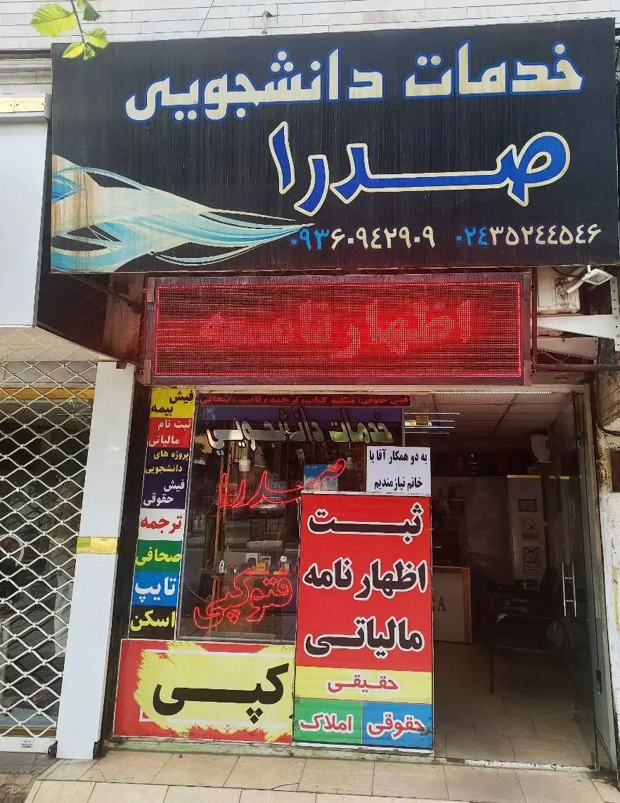 منشی کافی نت صدرا|استخدام اداری و مدیریت|ابهر, |دیوار