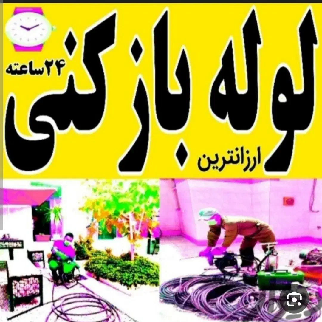 لوله بازکنی مهارت سخت‌ترین گرفتگی با دستگاه 2025|خدمات پیشه و مهارت|خرمشهر, |دیوار