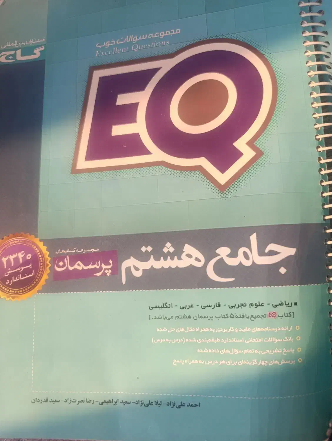 کتاب EQ هشتم|کتاب و مجله آموزشی|شیراز, تپه تلویزیون|دیوار
