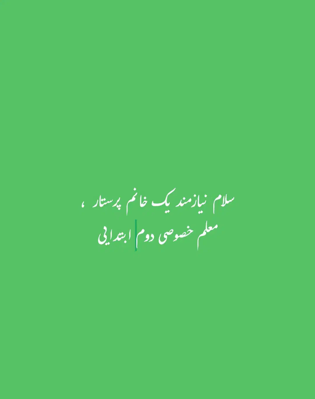 استخدام پرستار|استخدام آموزشی|چابهار, |دیوار