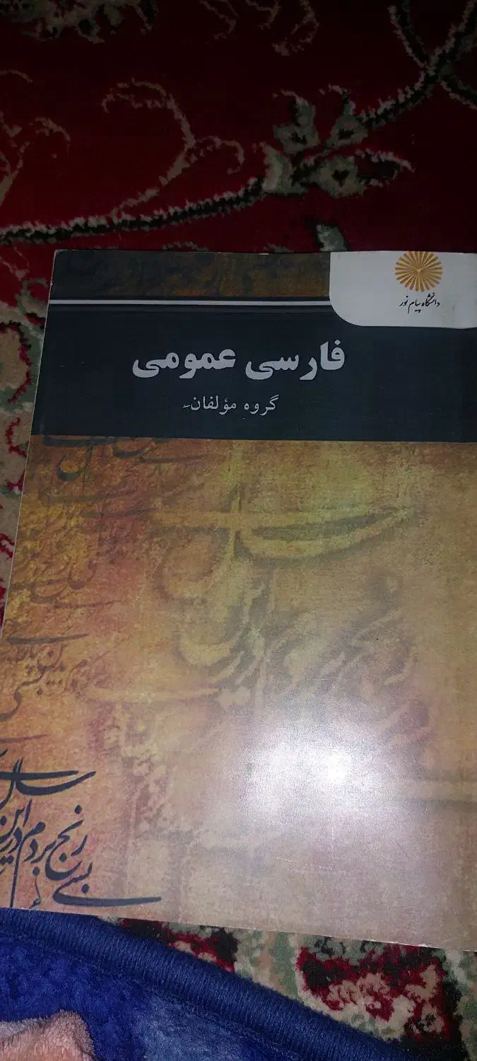 کتاب پیام نور|کتاب و مجله آموزشی|کرج, فاز ۲ مهرشهر|دیوار