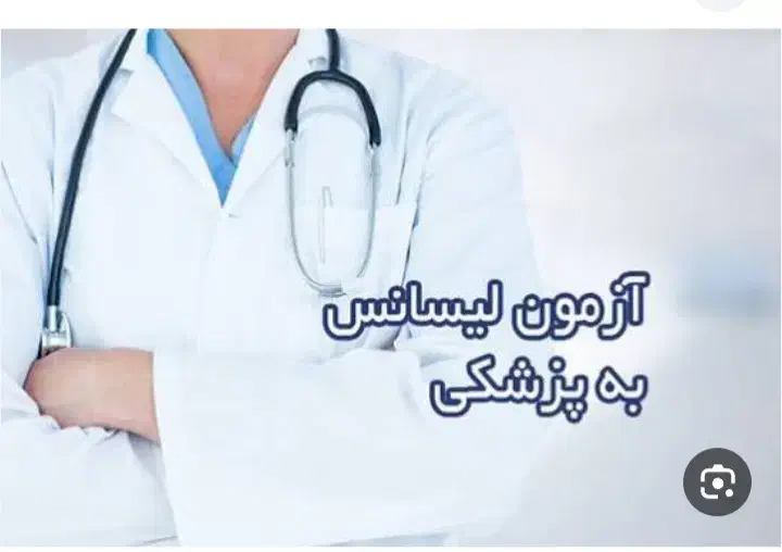 منابع آزمون لیسانس به پزشکی ارزان قیمت|کتاب و مجله آموزشی|تهران, فلسطین (میدان انقلاب)|دیوار