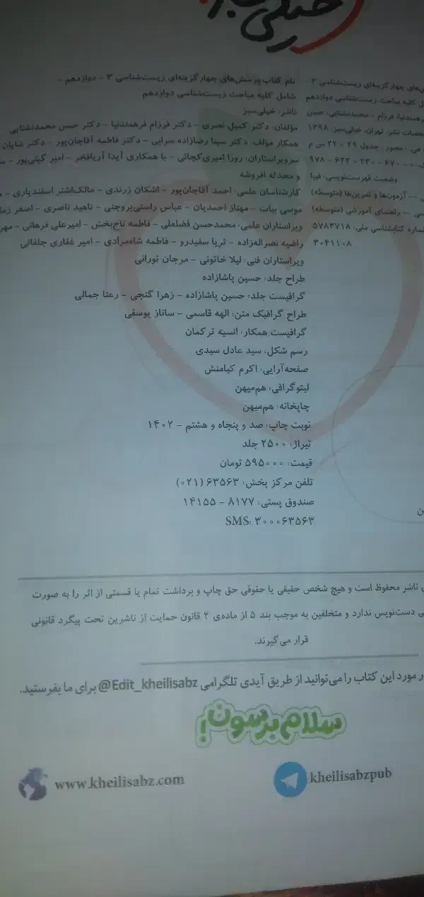 فروش کتاب زیست خیلی سبز دوازدهم ۴۰۰ تومان|کتاب و مجله آموزشی|شهرکرد, |دیوار