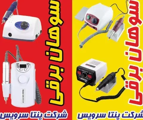 مرکز موتور ترانس برد قاب سیم بلبرینگ سوهان برقی|آرایشی، بهداشتی، درمانی|فردیس, فردیس|دیوار