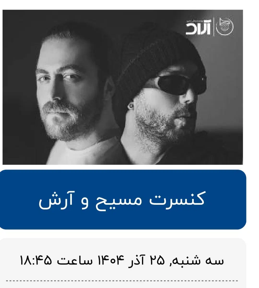 بلیت کنسرت آرش و مسیح (همکف)|بلیت کنسرت|تهران, نمایشگاه بین المللی|دیوار