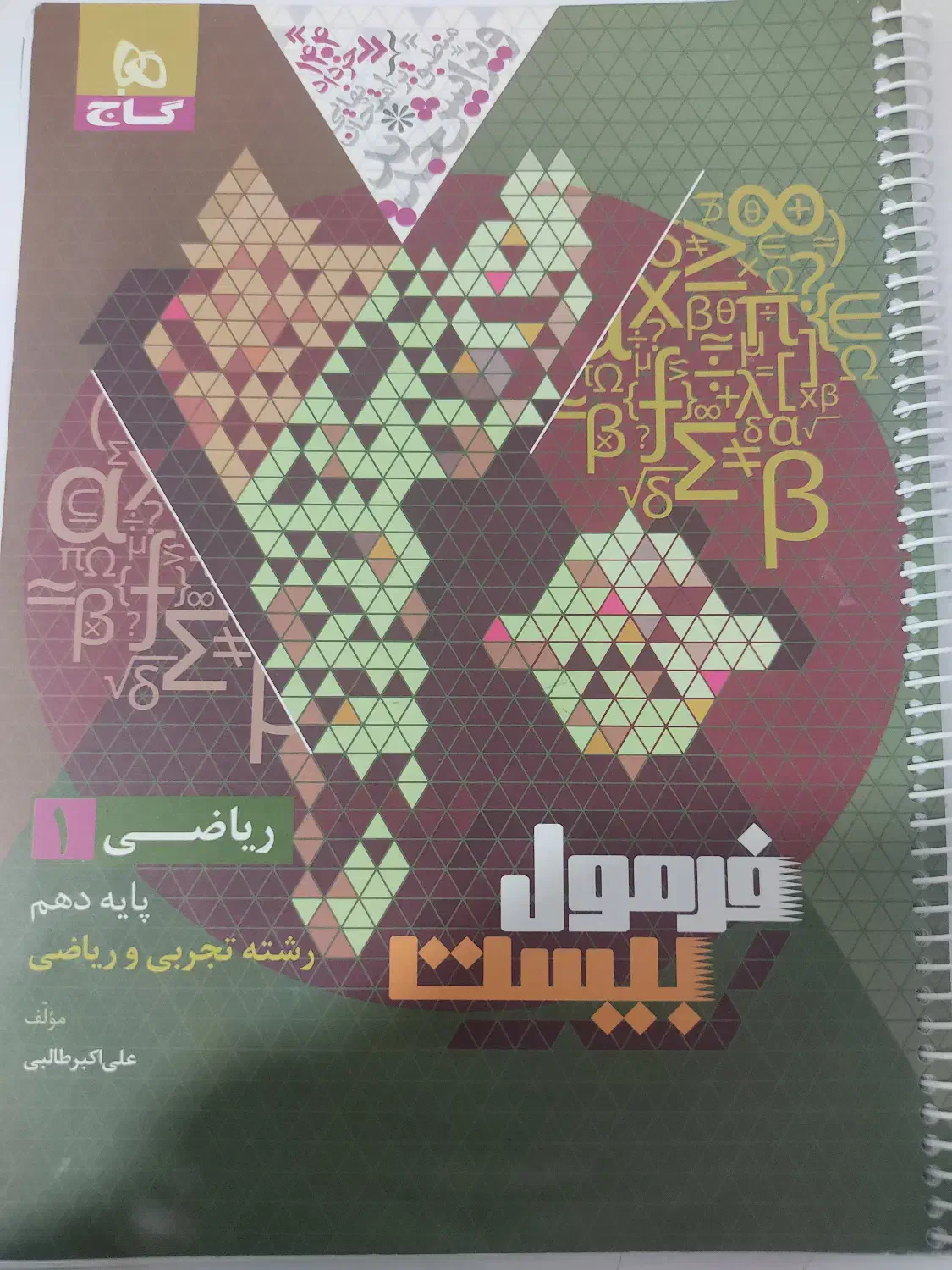 کتاب فرمول بیست ریاضی دهم|کتاب و مجله آموزشی|مرودشت, بیست متری بیمارستان|دیوار