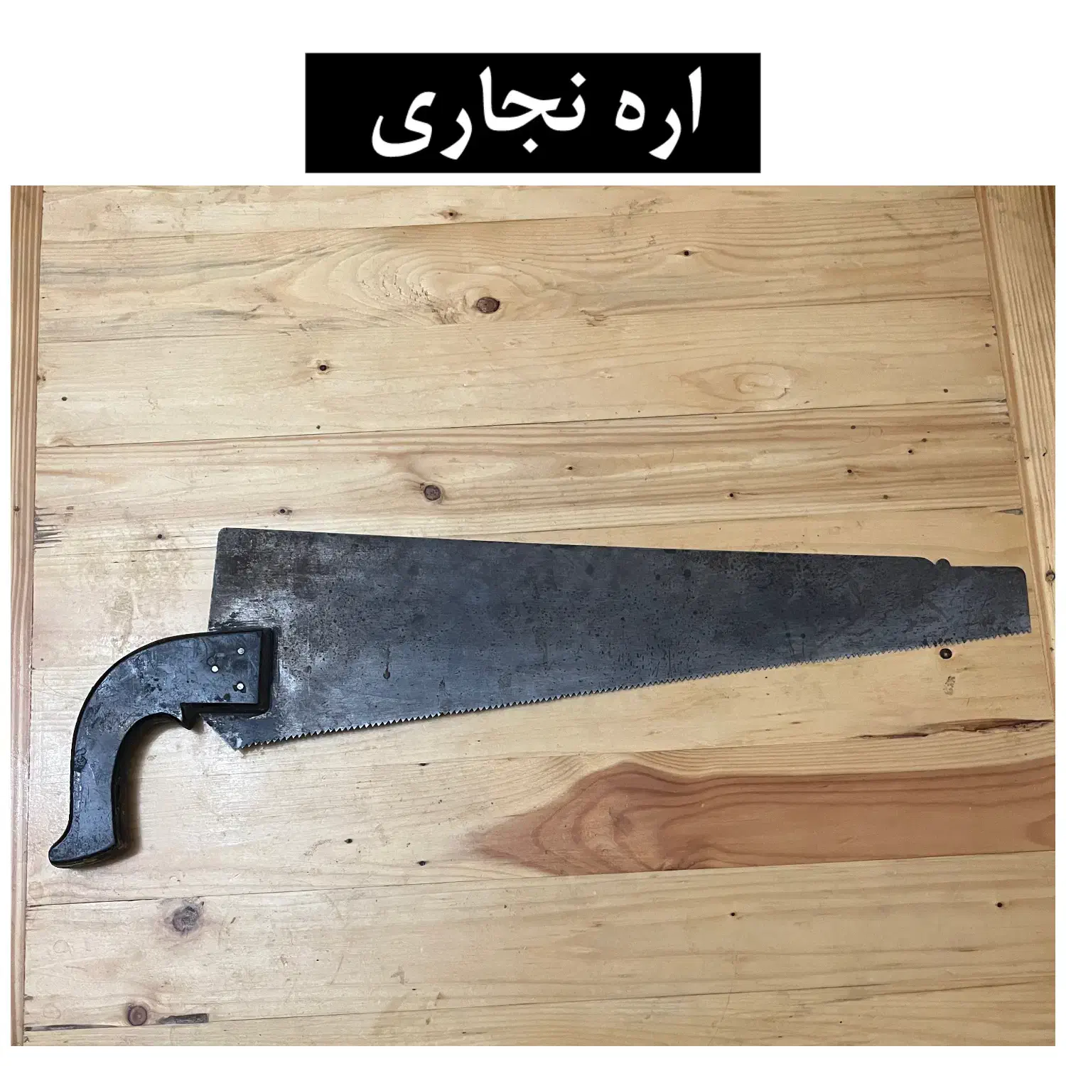 تعدادی وسایل نجاری|ابزارآلات|ری, شهادت|دیوار