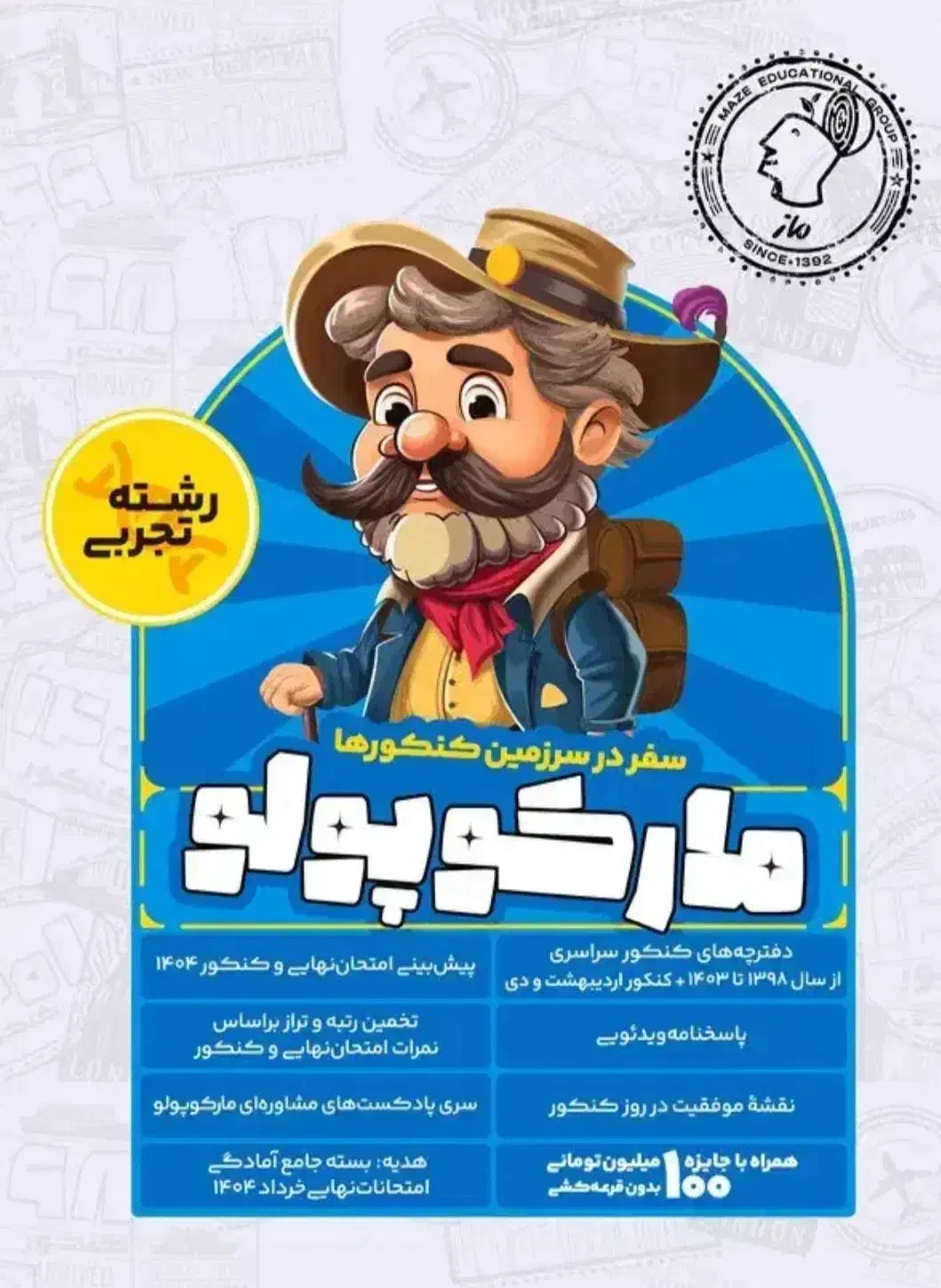 بسته کنکوری مارکوپولو ماز|کتاب و مجله آموزشی|اندیشه, اندیشه فاز ۵|دیوار